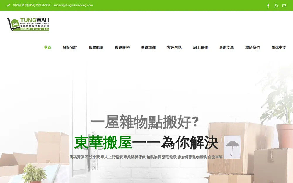 東華搬屋服務有限公司 搬屋・搬運・存倉・國際移民搬運・機密文件處理 homepage