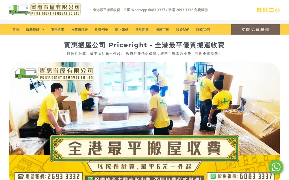 實惠搬屋有限公司 homepage