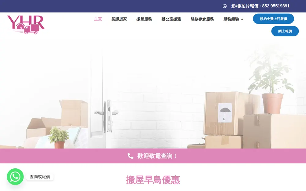 恩家搬屋公司 Yan Home Removal Company homepage