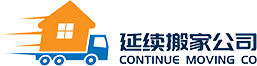 Continue Moving Company 延续搬家 logo