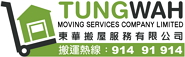 東華搬屋服務有限公司 搬屋・搬運・存倉・國際移民搬運・機密文件處理 logo
